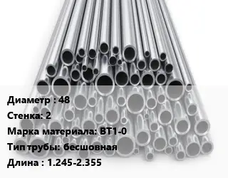 Труба титановая 48 s=2 Марка: ВТ1-0 бесшовная L=1.245-2.355